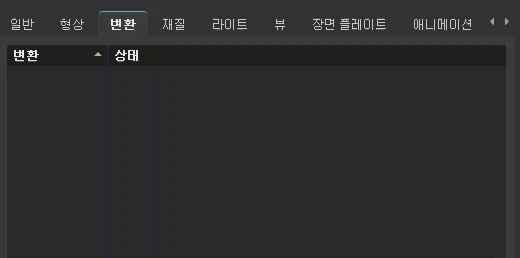 변형 세트 모듈의 탭