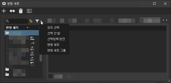변형 세트 필터 컨텍스트 메뉴