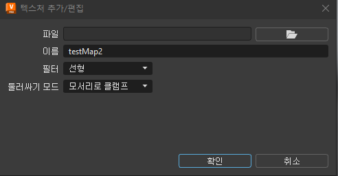 텍스처 추가/편집 대화상자