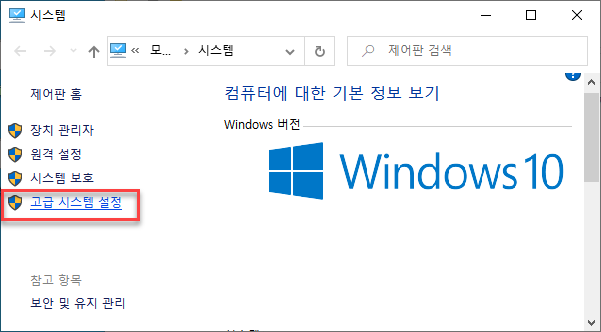 고급 시스템 설정