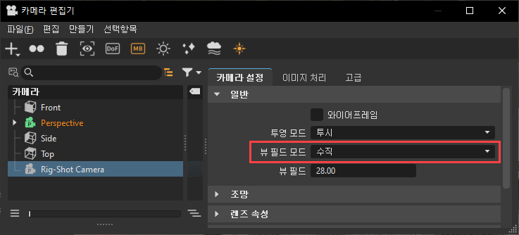 카메라 편집기 뷰 필드 모드