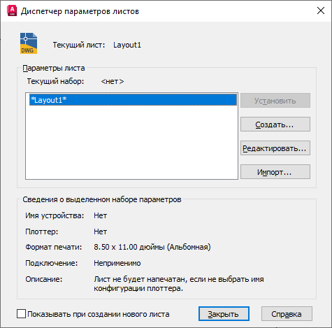 Наборы параметров. Диспетчер листов Автокад. Диспетчер параметров листов Автокад. Диспетчер листов в автокаде. Диспетчер параметров листов Автокад как открыть.