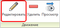 редактирование движения
