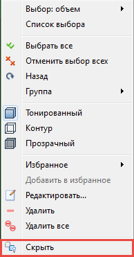 скрытие с помощью контекстного меню