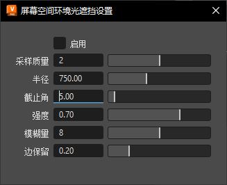屏幕空间环境光遮挡设置