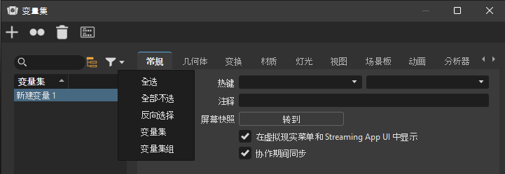 变量集过滤器关联菜单