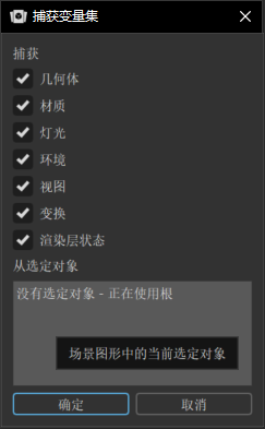“捕获”对话框