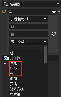 场景图形高级搜索节点类型列表