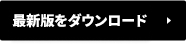 最新版をダウンロード