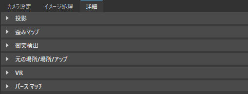 カメラ エディタの[詳細]タブ