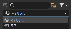 マテリアルとタグのリスター