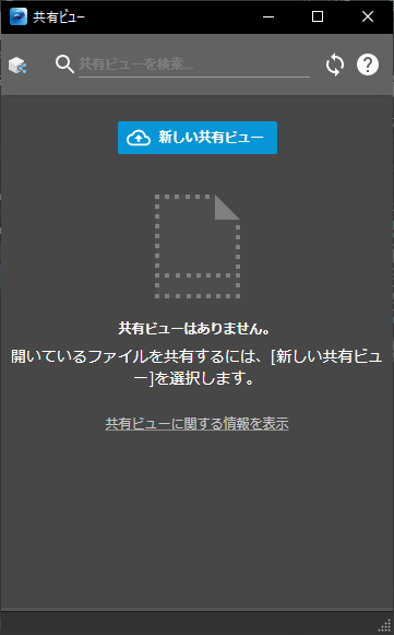 [共有ビュー]ダイアログ ボックス
