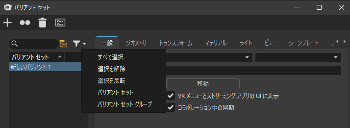 バリアント セットのフィルタのコンテキスト メニュー