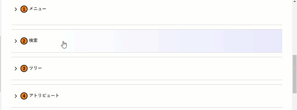 折りたたみ可能なセクション