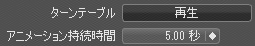 2023.2 のターンテーブル アニメーション オプション