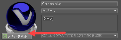 [アセットを修正]ボタン