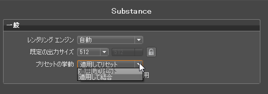 Substance の基本設定の変更