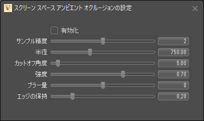 スクリーン スペース アンビエント オクルージョンの設定