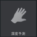 [手の深度予測]アイコン
