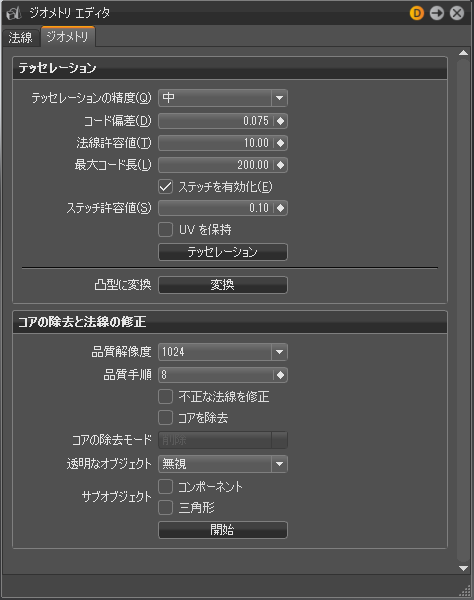 ジオメトリ エディタの[コアの除去と法線の修正]セクション