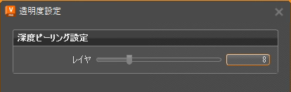 [透明度設定]ダイアログ