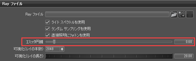 [エミッタ円錐]オプション