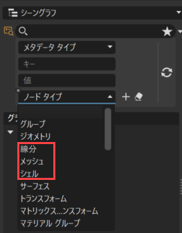 シーングラフの高度な検索のノード タイプ リスト