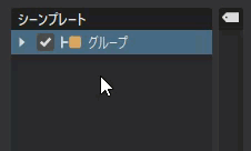 シーンプレート エディタでノード構造を展開するか、折りたたむ