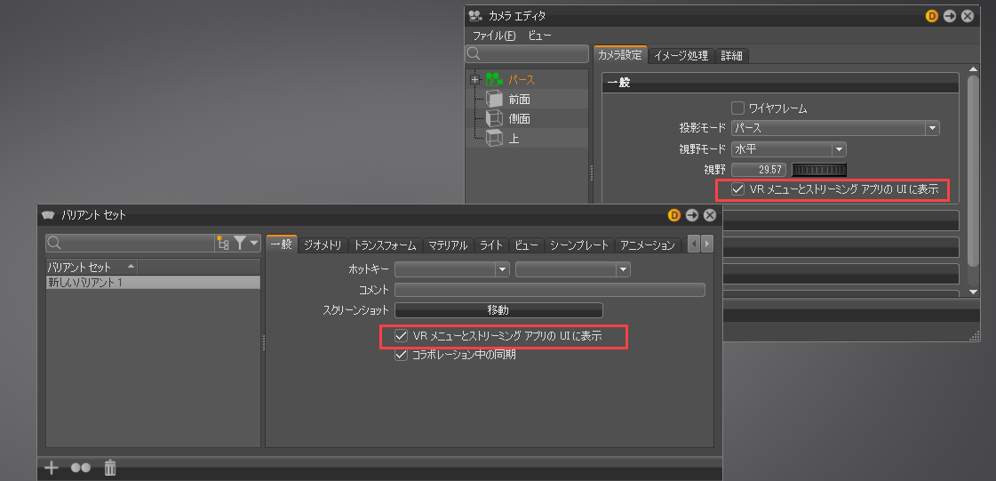 [VR メニューとストリーミング アプリの UI に表示]オプションを表示するカメラ エディタとバリアント セット