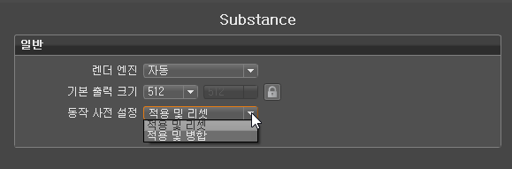 Substance 기본 설정 변경 사항