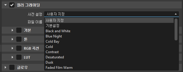 컬러 그레이딩 사전 설정 목록
