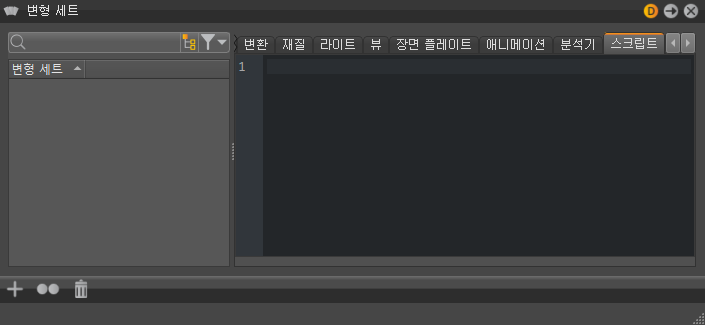 변형 세트 > 스크립트 탭의 스크립트 편집기 기능