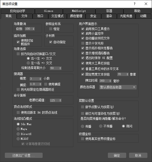 Screenshot of the Preference Settings window in 3ds Max.