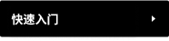 快速入门