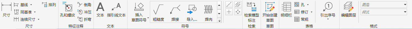 工程图注释功能区