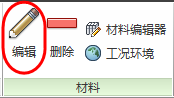 编辑材料