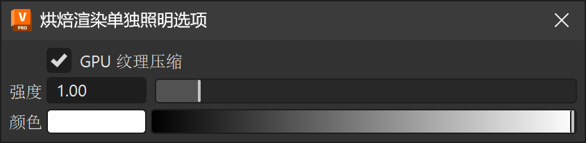 “烘焙渲染单独照明选项”对话框