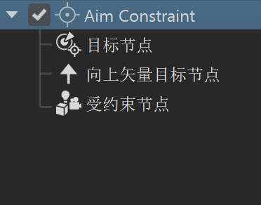 目标约束结构的图像，包括一个向上矢量目标节点