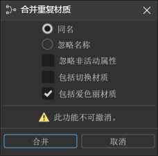 “合并重复材质”对话框