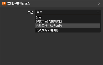 “实时环境阴影设置”对话框