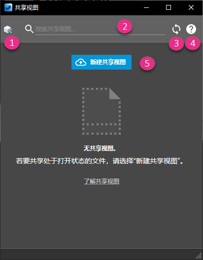 “共享视图”对话框