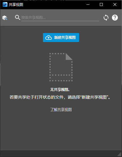 “共享视图”对话框