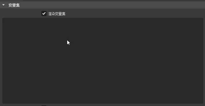 在“渲染设置”中选中的变量集的图像