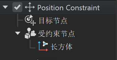 约束由目标节点和约束节点组成