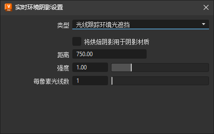 光线跟踪环境光遮挡的实时环境阴影设置