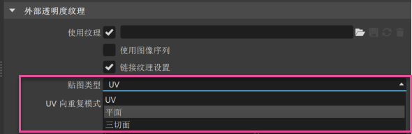 显示贴图类型的“外部透明度纹理”部分