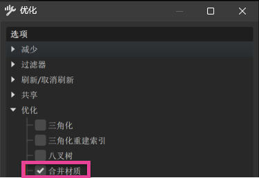 启用了“合并材质”的优化对话框