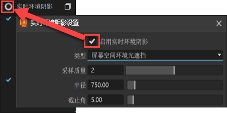 “实时环境阴影”已启用和选项框