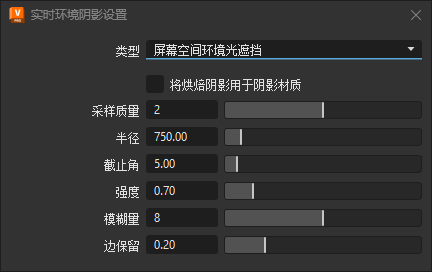 屏幕空间环境光遮挡设置