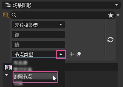 显示“参照节点”的场景图形高级过滤器列表